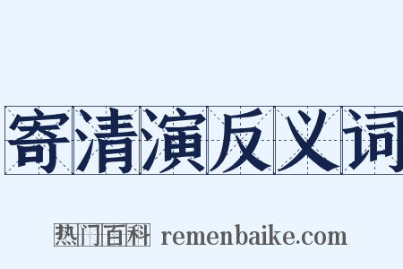 寄清演反义词是什么意思的图片